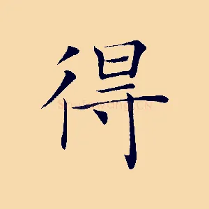 得