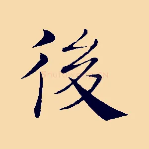 後
