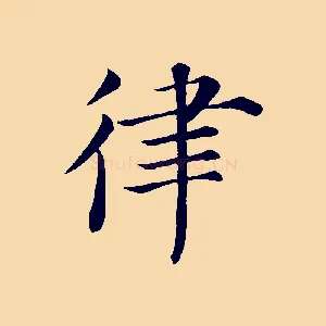 律