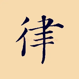 律