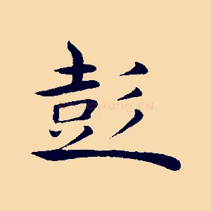 彭