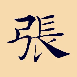 張
