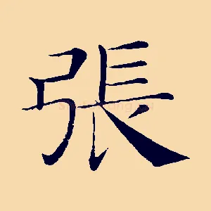 張