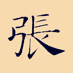 張
