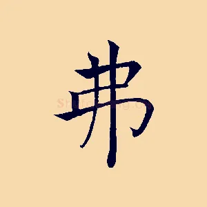 弗