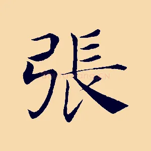 張