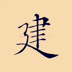建
