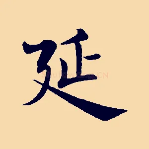 延