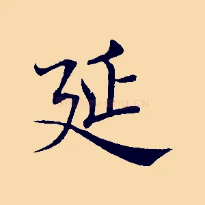 延