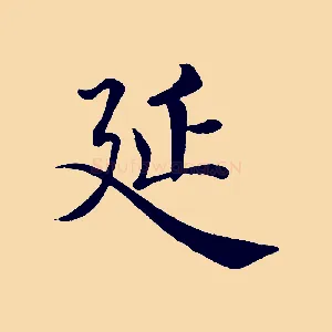 延