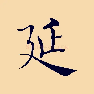 延