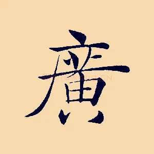 廣