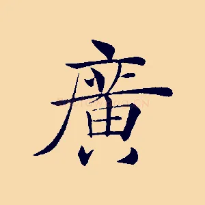 廣