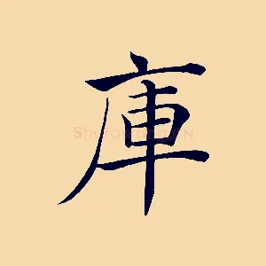 庫