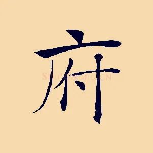 府