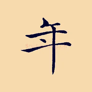 年