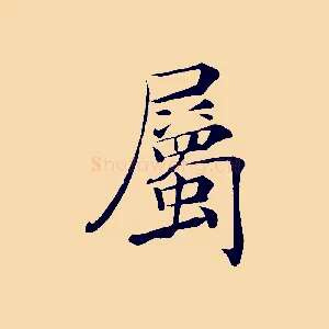 屬