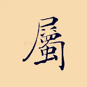 屬