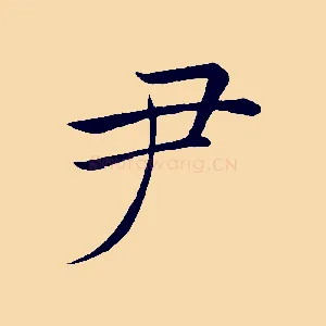 尹