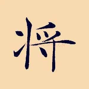將
