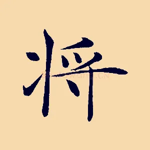 將