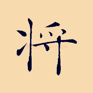 將