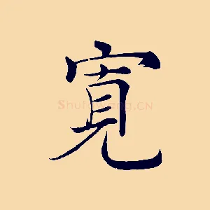 寬