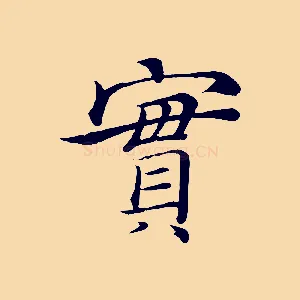 實