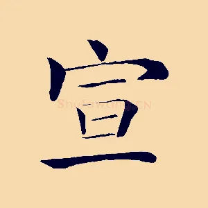 宣