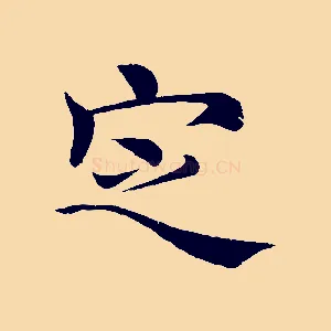 定