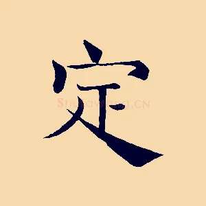 定