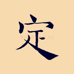 定