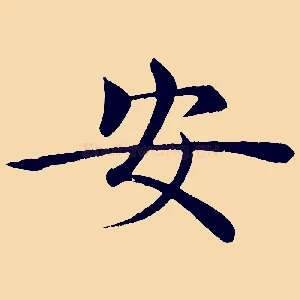 安