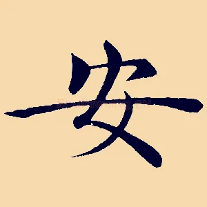 安