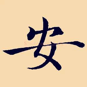 安