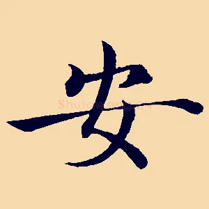 安