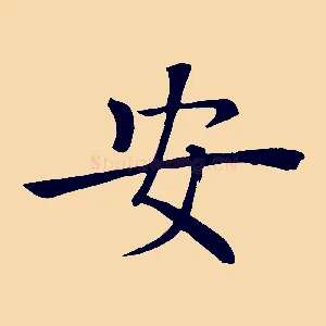 安