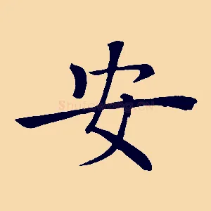 安