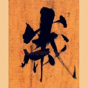 岁