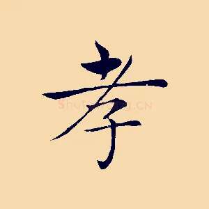 孝