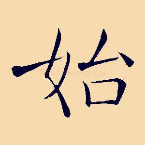始