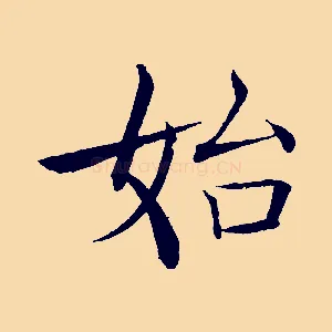 始