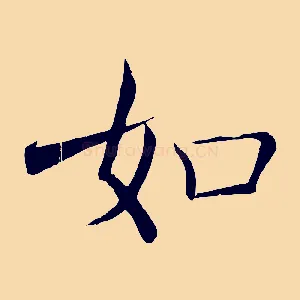 如