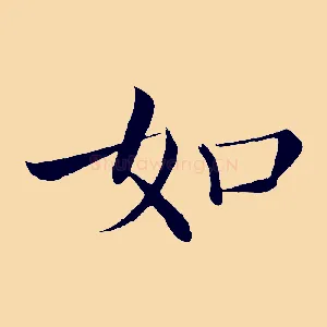 如