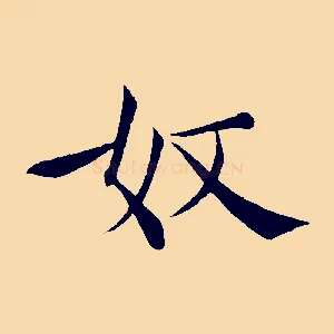 奴