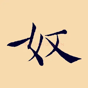 奴