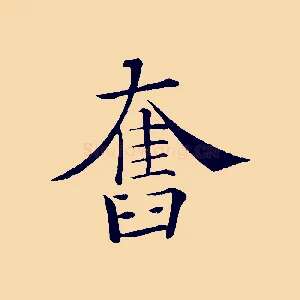 奮