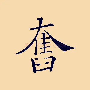 奮