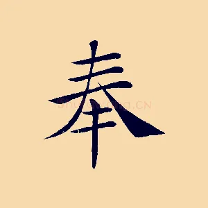 奉