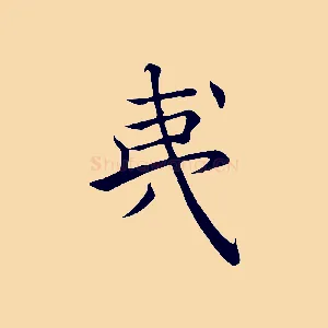 夷